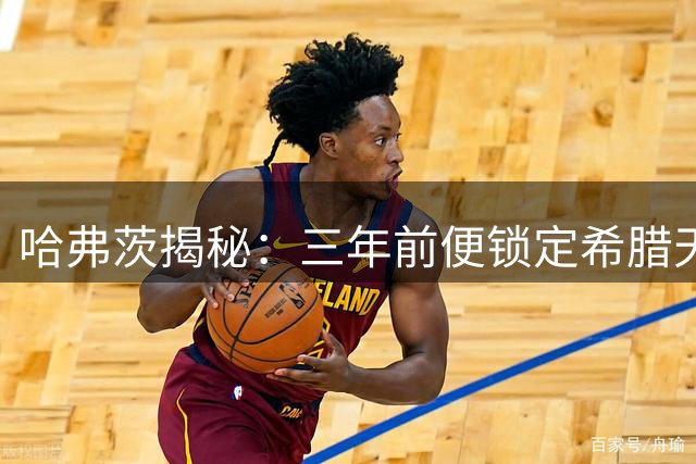 哈弗茨揭秘：三年前便锁定希腊天才 佐利斯早显锋芒